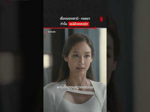 แม่หน้าสั่นไปหมดแล้ว #รักหักหลัง #พายรินรดา #แหม่มจินตหรา #NetflixThailand #shorts thumbnail