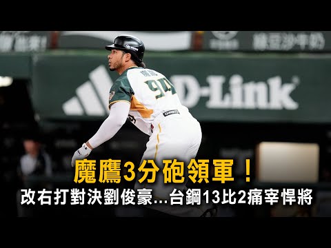魔鷹3分砲領軍！　改右打對決劉俊豪...台鋼13比2痛宰悍將 thumbnail