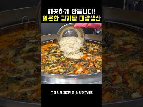 깨끗하게 만듭니다! 얼큰한 감자탕 대량생산 thumbnail
