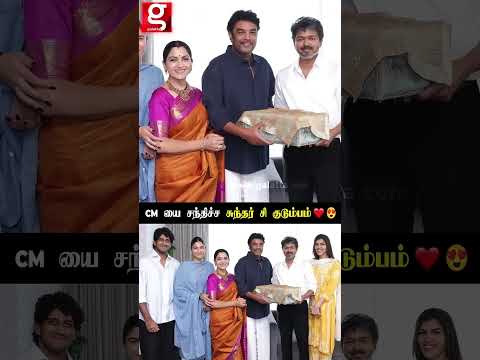 நம்ம வீட்டு கல்யாணம்😍❤️ குடும்பத்துடன் CM Vijay -ஐ சந்திச்ச Sundar C | Kushboo | #shorts thumbnail