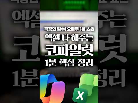 엑셀에 드디어 AI 버튼이 생겼습니다! 코파일럿 정식 업데이트⚡ #shorts thumbnail