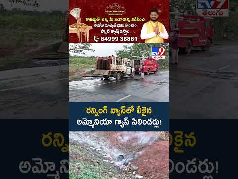రన్నింగ్‌ వ్యాన్‌లో లీకైన అమ్మోనియా గ్యాస్ సిలిండర్లు! - TV9 thumbnail