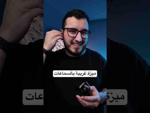 أغرب ميزة ممكن تشوفها بسماعة thumbnail