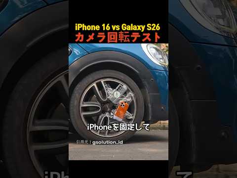 iPhone 16 vs Galaxy S26 カメラ回転テスト thumbnail