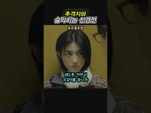 추격자와 숨막히는 신경전 thumbnail