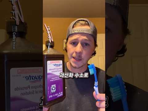 과산화 수소로 이를 닦는 남자 ㄷㄷ thumbnail