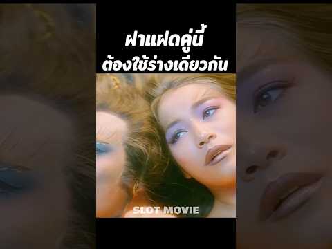 ฝาแฝดคู่นี้ต้องใช้ร่างเดียวกัน #shorts #สปอยหนัง #หนัง thumbnail