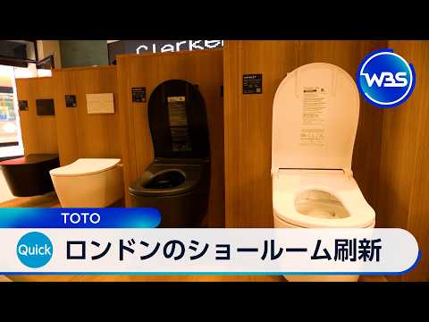 ロンドンのショールーム刷新 TOTO【WBS】 thumbnail