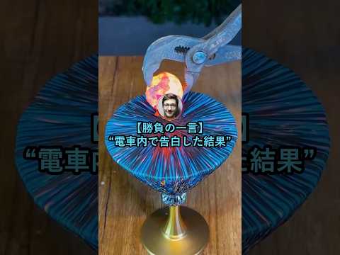 【勝負の一言】電車内で告白した結果【2ch面白いスレ】 thumbnail