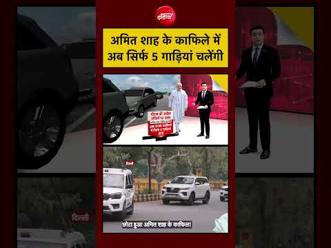 Syed Suhail | अमित शाह के काफिले  में अब सिर्फ 5 गाड़ियां चलेंगी #pmmodi #shorts #ndtvindia thumbnail
