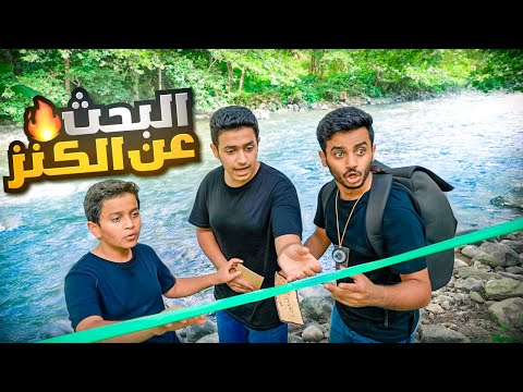 تحدي البحث عن الكنز - يعود من جديد !! thumbnail
