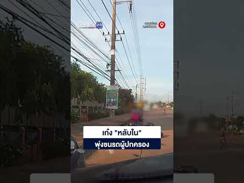 เก๋ง "หลับใน" พุ่งชนรถผู้ปกครอง thumbnail