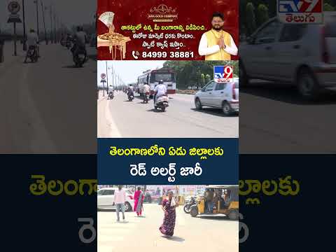 Severe Heatwave Alert for 7 Districts in Telangana |  తెలంగాణలోని ఏడు జిల్లాలకు రెడ్ అలర్ట్ జారీ-TV9 thumbnail