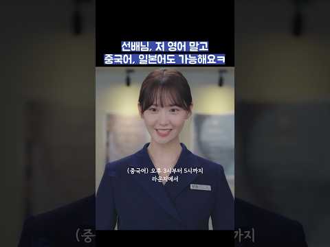 선배님, 저 영어 말고 중국어, 일본어도 가능해요ㅋ #shorts #킹더랜드 thumbnail