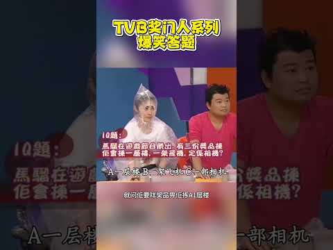 TVB獎門人系列爆笑答題😍#綜藝 #港綜 #tvb #shorts #搞笑 #獎門人 thumbnail