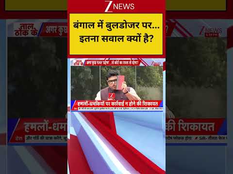 Bulldozer action :बंगाल में बुलडोजर पर... इतना सवाल क्यों है? UP News I ZEE News thumbnail