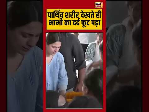 Twisha Sharma Bhabhi Crying Viral : पार्थिव शरीर देखते ही भाभी का दर्द फूट पड़ा | #shorts thumbnail