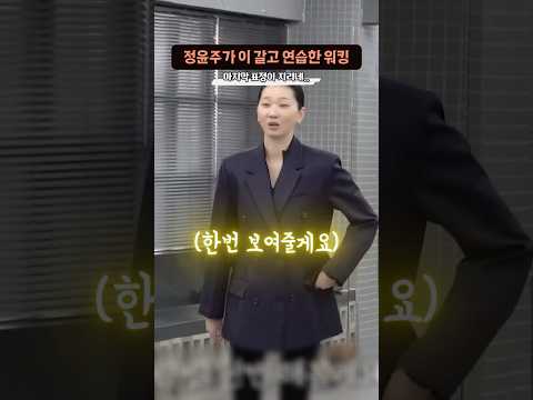 이 갈고 연습했던 ‘워킹 보여주는 장윤주‘ thumbnail