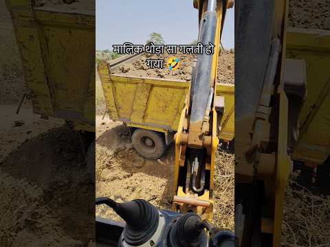 मालिक वो थोड़ा सा गलती हो गई ?? #shorts #jcb #dumper #truck #opretor #draivar #heavyequipment thumbnail