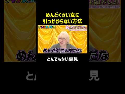 4~6月生まれの女には気をつけろ!?『チャンスの時間 #361』#ABEMA で最新話無料配信中 #千鳥 thumbnail