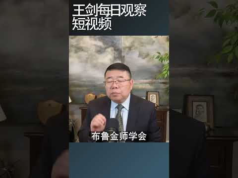 习近平对胡锦涛的看法/王剑每日观察 #shortsfeed #shortsviral #shortsvideo thumbnail