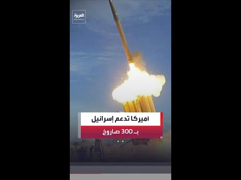 أميركا دعمت الدفاعات الإسرائيلية بأكثر من 300 صاروخ اعتراضي من منظومتي "ثاد" و"ستاندرد" thumbnail