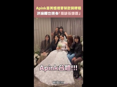 Apink普美婚禮夏榮致詞哽咽　 洪瑜暻也現身「獨缺孫娜恩」 #Shorts thumbnail