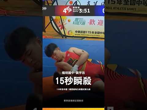 115全中運【角力】只花15秒解決戰鬥！楊明國中黃宇辰「瞬殺」壓制對手 thumbnail