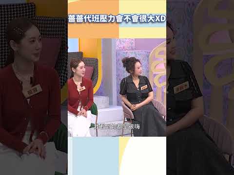 薔薔代班壓力會不會很大XD【#小姐不熙娣】#shorts thumbnail