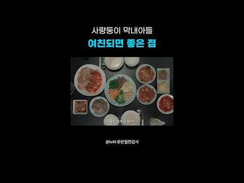 사랑 가득 집밥 무한 제공🍚#은밀한감사 thumbnail
