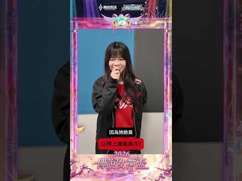 ▎ANK姊姊妹妹人物關係圖大公開👀女神盃奪冠後預告APL再奪冠⁉️ #2026傳說女神盃 #傳說對決 #百花入陣女神降臨 #快問快答 thumbnail