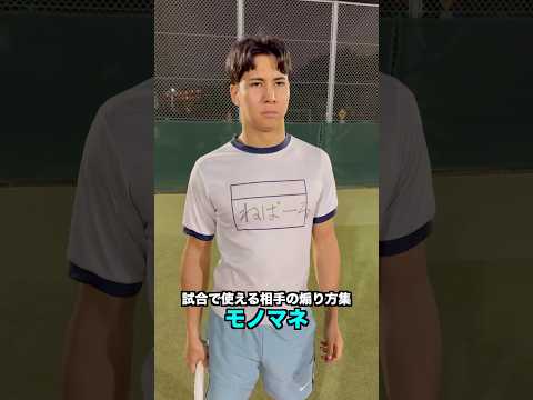 【公式】試合で使える相手の煽り方集【テニス】#Shorts thumbnail