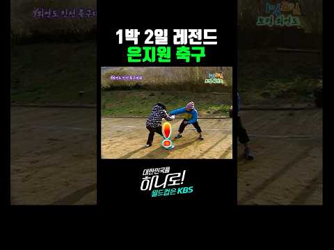 1박 2일 은지원 축구 thumbnail