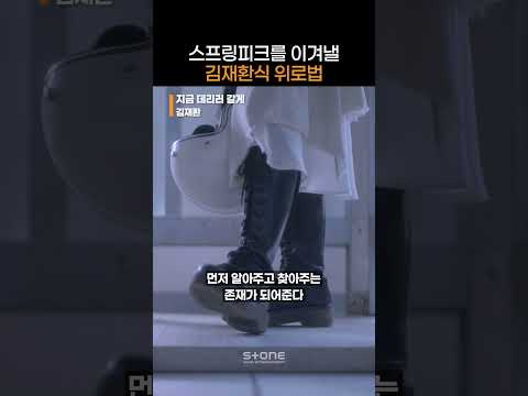 더이상의 청춘을 잃지 않길 바라며 보내는 김재환의 위로 '지금 데리러 갈게'｜#Shorts thumbnail