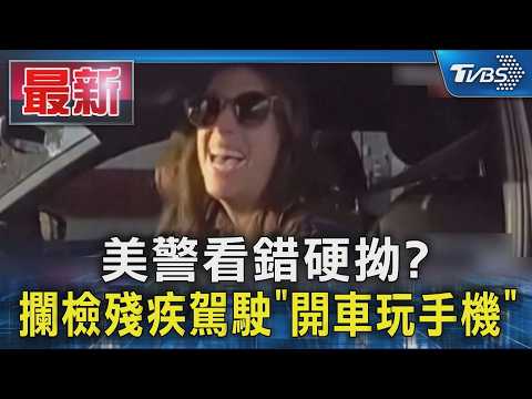 美警看錯硬拗?攔檢殘疾駕駛「開車玩手機」｜TVBS新聞 @TVBSNEWS01 thumbnail