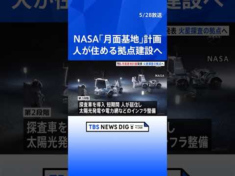NASAが「月面基地」計画発表　「人が継続的に住める拠点」を2032年～建設へ　“火星探査の拠点として”　原子力発電施設も｜TBS NEWS DIG #shorts thumbnail