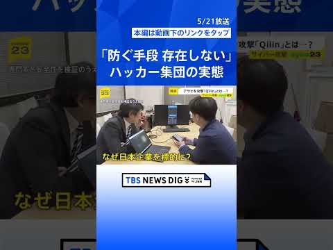 ハッカー集団「Qilin」を取材「設備と人材はトップクラス」アサヒを攻撃した目的とは？【シリーズ・サイバー攻撃②】｜TBS NEWS DIG #shorts thumbnail