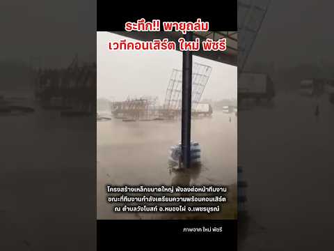 พายุถล่ม เวทีคอนเสิร์ต ใหม่ พัชรี #พายุ #ใหม่พัชรี #shortvideo #shorts thumbnail