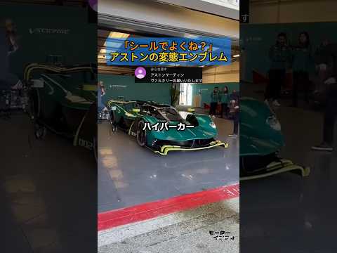 「シールでよくね？」アストンの変態エンブレム thumbnail