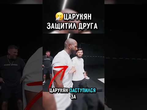 ?Царукян Заступился за Друга перед Гигантом 100кг #ufc #царукян #чимаев thumbnail