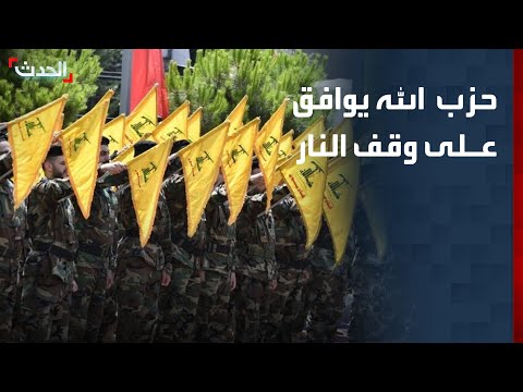 حزب الله يوافق على مقترح أميركي لوقف النار مع إسرائيل thumbnail