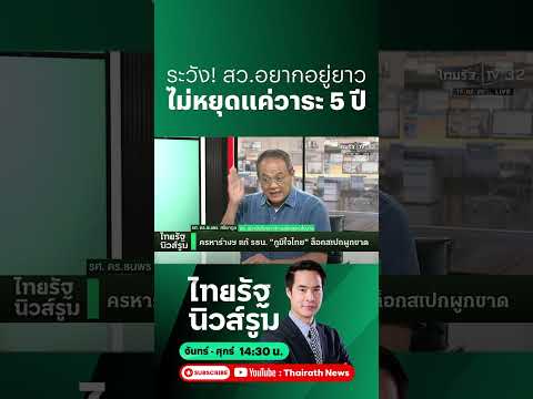 5 ปี ก็ว่าแย่ ระวัง! สว. หาช่องอยู่ยาว ไม่มีจำกัดวาระ l NEWSROOM Highlight thumbnail