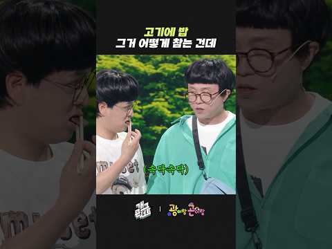 고기에 밥 그거 어떻게 참는 건데 | 개그콘서트 Gagconcert | KBS 260517 방송 thumbnail