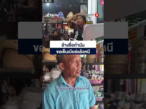 อ้างชื่อกำนัน ขอเซ็นเบียร์แล้วหนี thumbnail