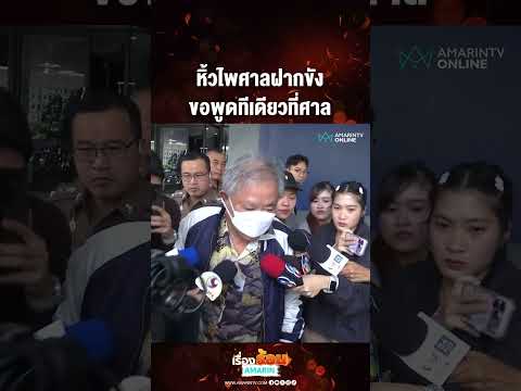 หิ้วไพศาลฝากขัง ขอพูดทีเดียวที่ศาล | เรื่องร้อนอมรินทร์​ thumbnail