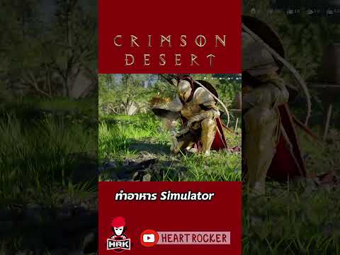 เกมทำอาหาร #crimsondesertgameplay thumbnail