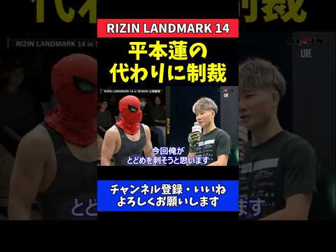 井上聖矢 平本蓮に代わって赤田功輝を制裁！RIZIN追放宣言【RIZIN LANDMARK 14】 thumbnail