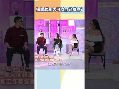 攝護腺肥大可以自己檢查？【#小姐不熙娣】#shorts thumbnail