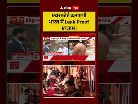 Airforce Exam Plan : एयरफोर्ट कराएगी भारत में Leak Proof एग्जाम!  | #LeakProofNEET thumbnail