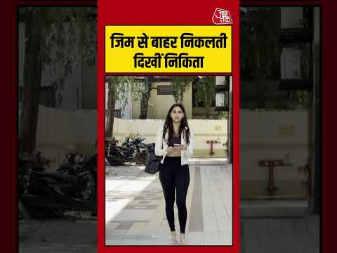 Nikita Dutta: जिम से बाहर निकलती दिखीं निकिता #nikitadutta #aajtak #shortsvideo #ytshorts #aajtak thumbnail